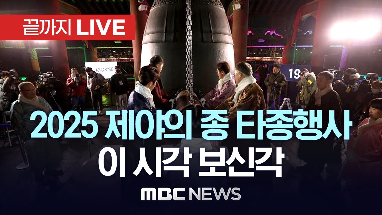 2025 제야의 종 타종행사 - [끝까지LIVE] MBC 중계방송 2025년 12월 31일