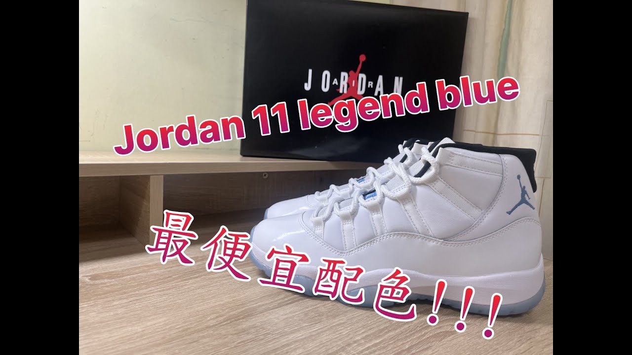 Air Jordan 11 Legend Blue 開箱+分享+入手建議
