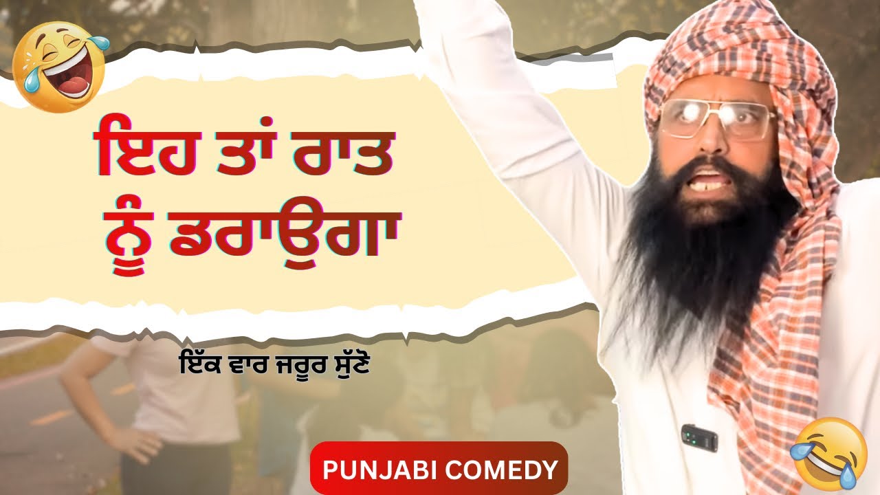 ਇਹ ਤਾਂ ਰਾਤ ਨੂੰ ਡਰਾਉਗਾ 😂 | Punjabi Funny Comedy Video 2026