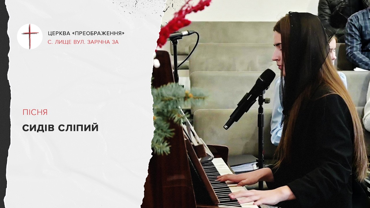 Сидів сліпий