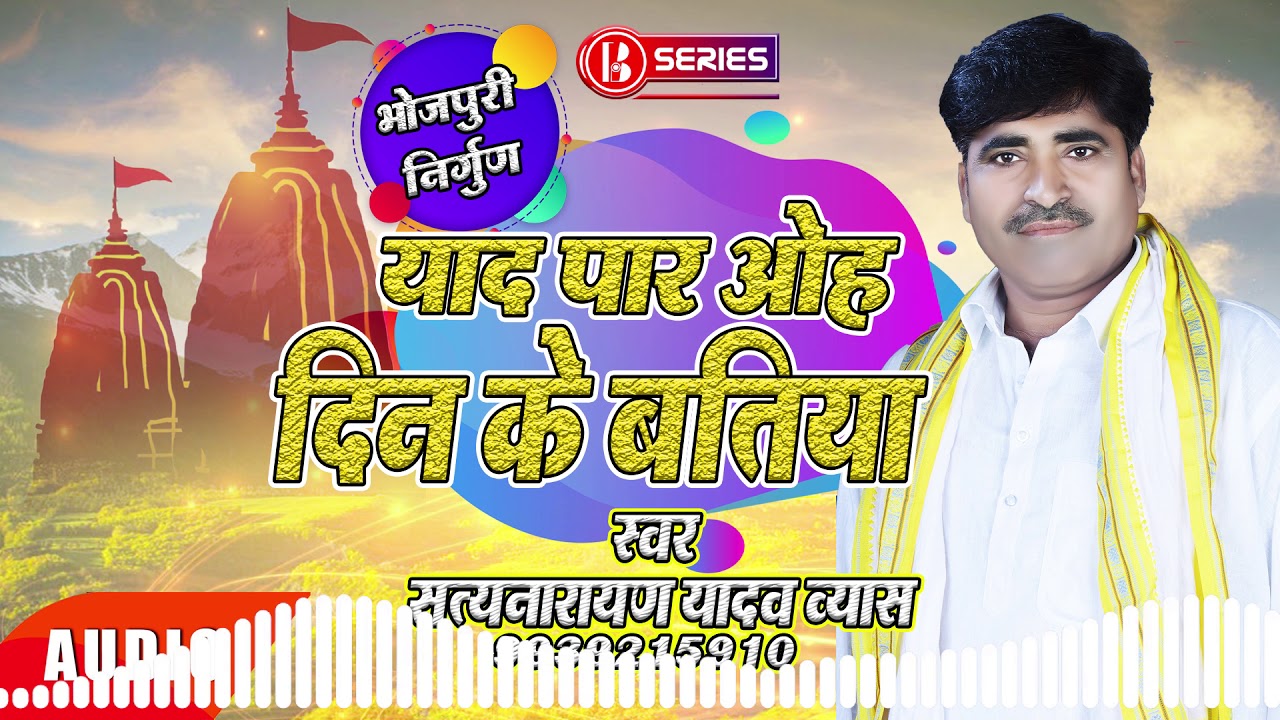 #निर्गुण भोजपुरी | याद पार ओह दिन के बतिया | #Nirgun | सत्यनारायण यादव व्यास | देहाती निर्गुण