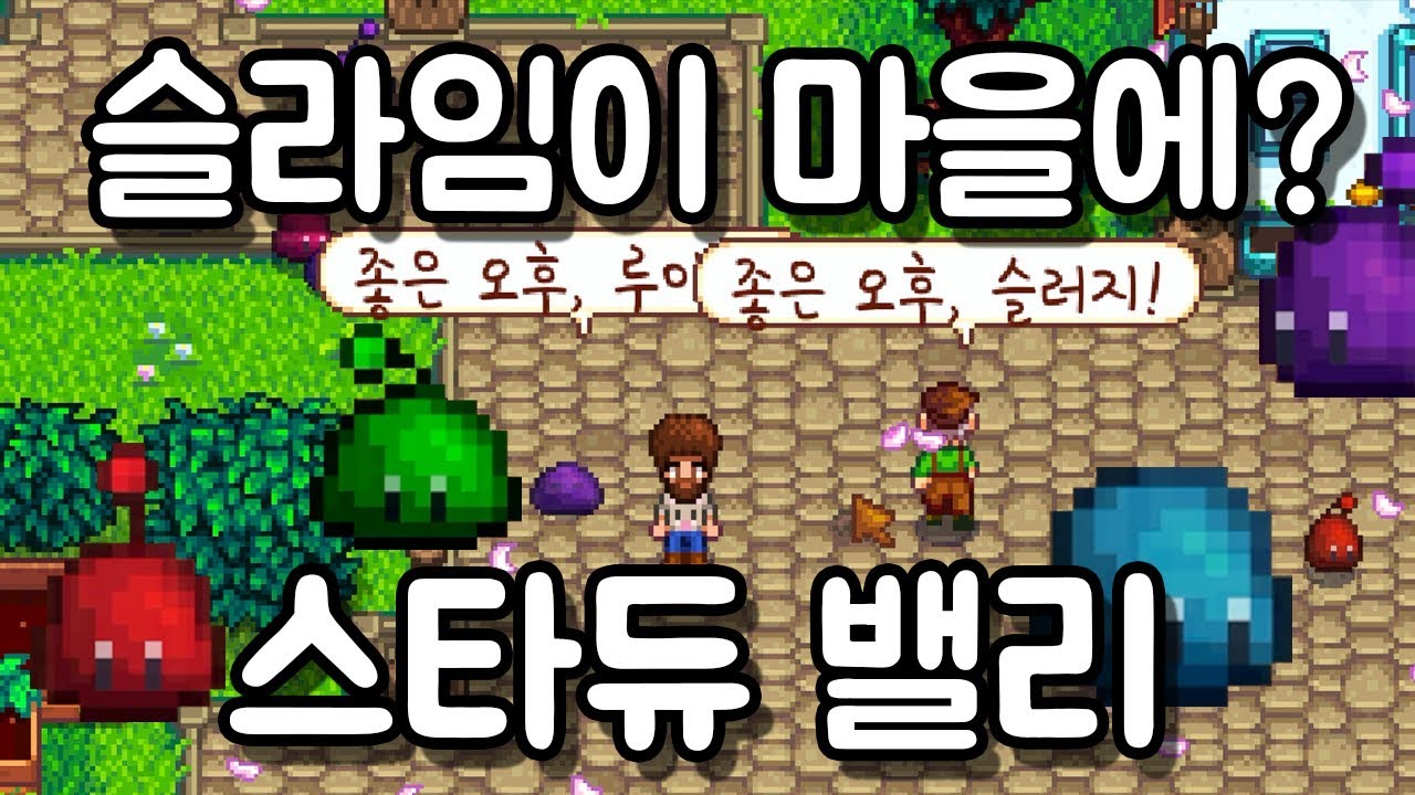 슬라임에 대한 모든 것! 마을 사람들과 대화도 한다고? - 폴TV [스타듀밸리]