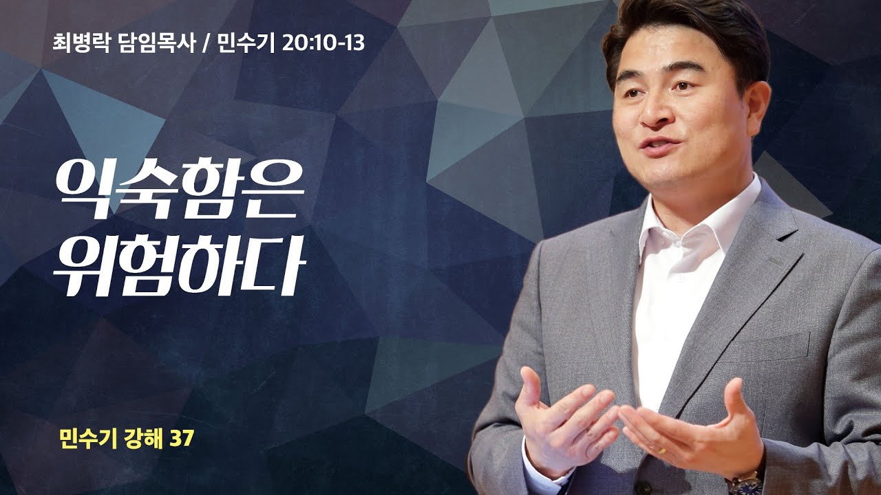 [금요성령집회]  민수기 강해 37 - 익숙함은 위험하다  (민 20:10-13) / 최병락 담임목사 / 2023-10-13