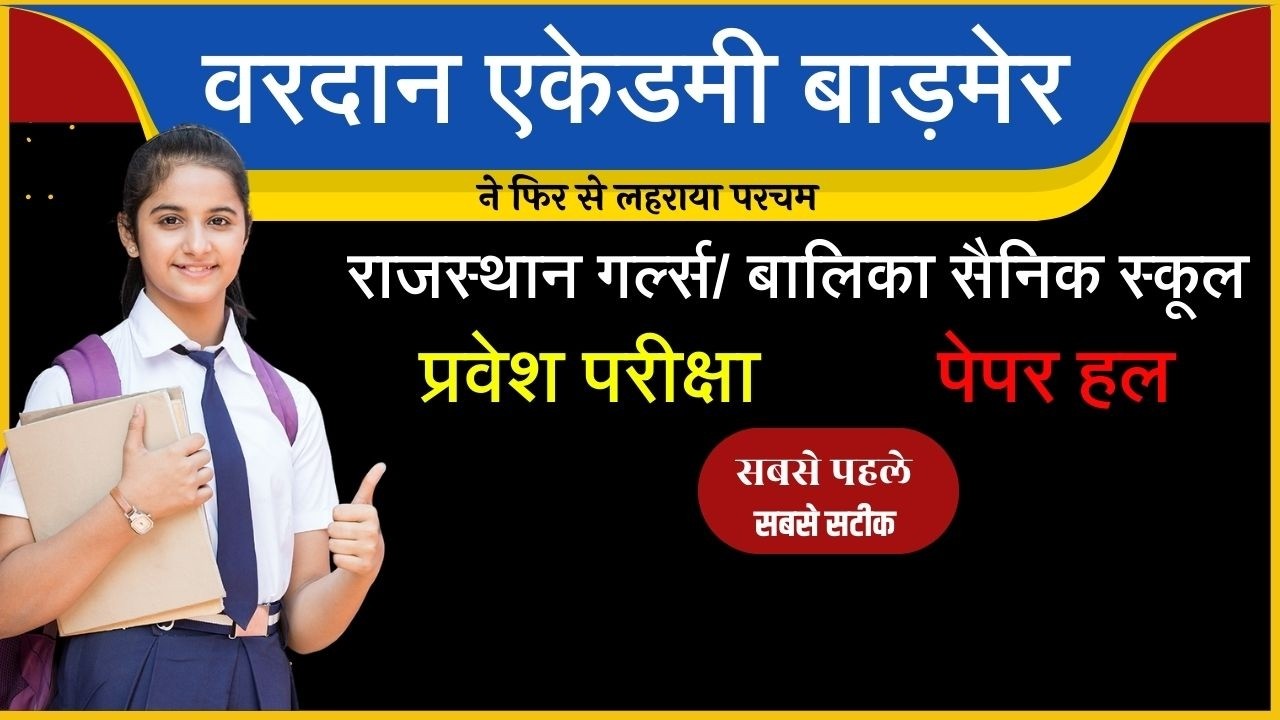 राजस्थान गर्ल्स सैनिक स्कूल पेपर हल - हिंदी - पूनम मूॅंढ (RES) सर | @VARDAANACADEMYBARMER