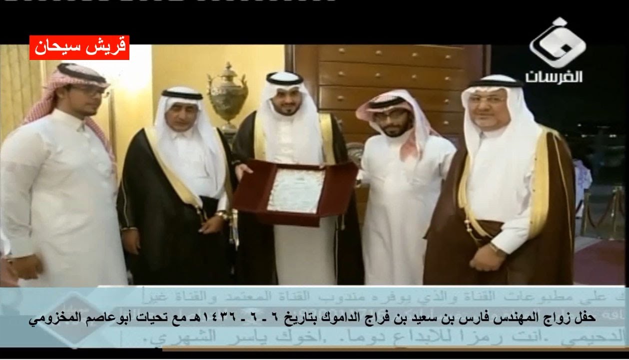 حفل زواج المهندس فارس بن سعيد بن فراج الداموك بتاريخ 6 ـ 6 ـ 1436هـ قناة قريش سيحان