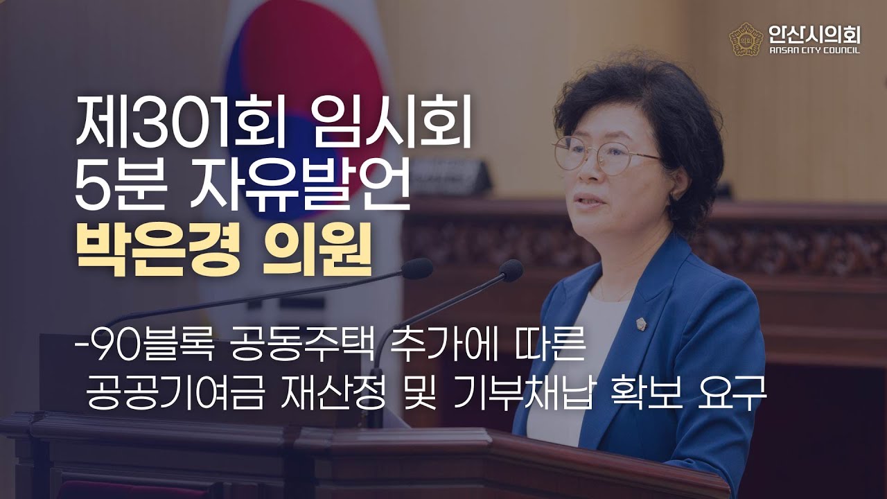 [박은경 의원] 제301회 안산시의회 임시회 제2차 본회의 박은경 의원 5분 자유발언