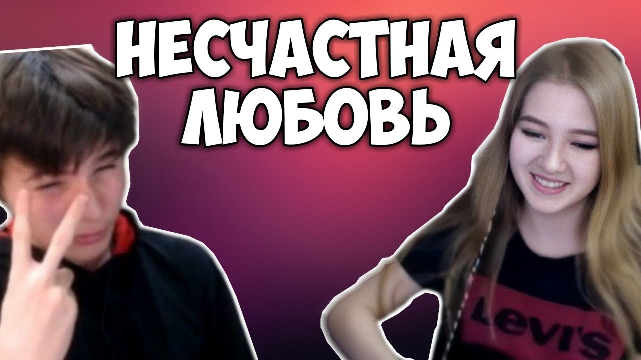 ВСЯ ИСТОРИЯ НЕСЧАСТНОЙ ЛЮБВИ ЖОЖО И ГАЕЧКИ