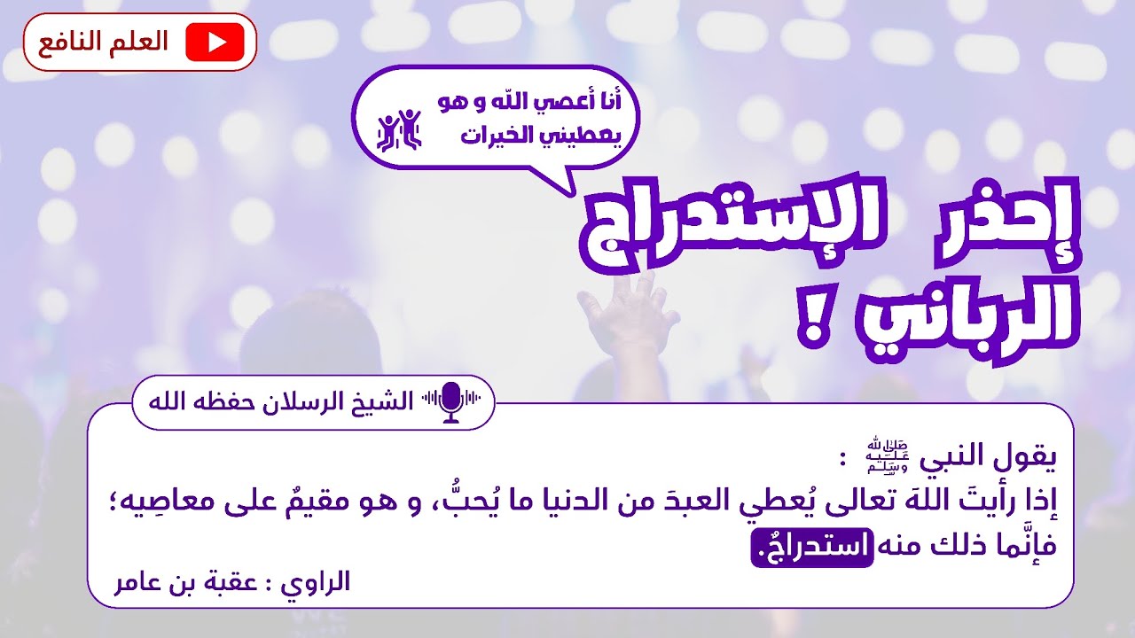 إحذر الإستدراج الرباني | الشيخ محمد بن سعيد رسلان حفظه الله 