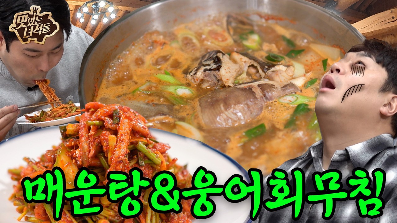 부여 10味 웅어회 무침  | 삼시몇끼⏰ 겨울방학 특집2❄️ 【맛있는 녀석들】 554회