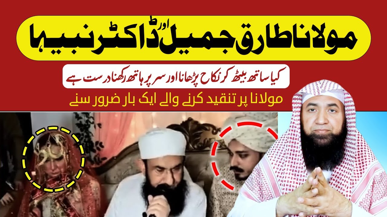 Dr Nabiha Ka Nikah Parhane Par Maulana Tariq Jameel par tanqeed | تنقید کرنے والے ایک بار ضرور سنے