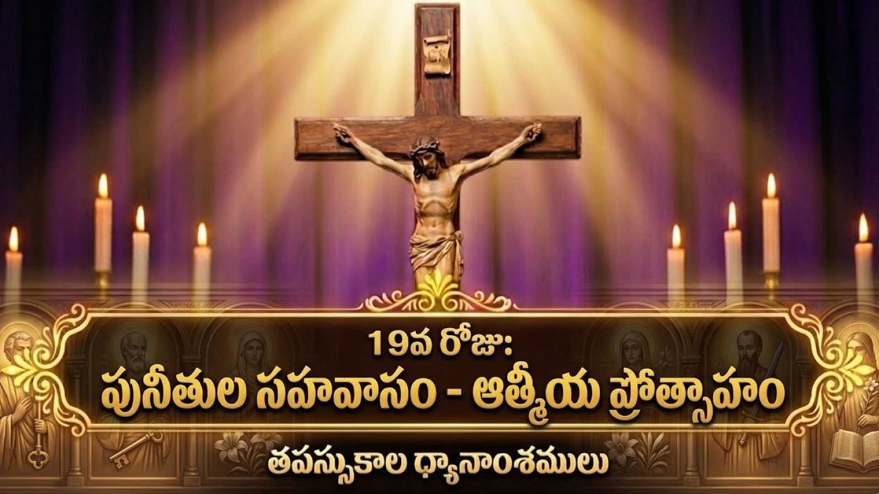 తపస్సు కాలం 19వ రోజు | పునీతుల సహవాసం – ఆత్మీయ ప్రోత్సాహం | Lent Day 19 Message & Prayer | Mt 22:32