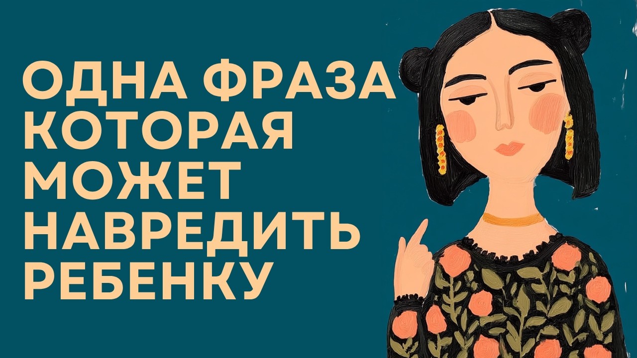 НЕ ИСПАЧКАЙ ЛОСИНЫ - фраза, которая сломает ИНИЦИАТИВНОСТЬ у вашего ребенка! 