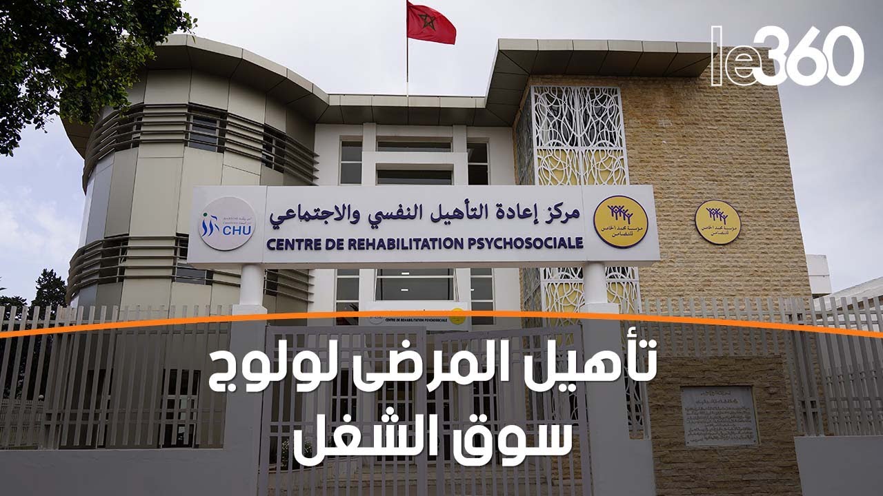 تعرف على أنشطة مركز إعادة التأهيل النفسي و الإجتماعي بالدار البيضاء