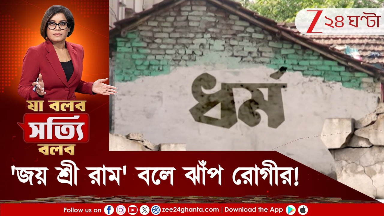 Ja Bolbo Satyi Bolbo: 'জয় শ্রী রাম' বলে ঝাঁ প রোগীর! মরার চেষ্টার আগে রাম নাম! মাথায় গেঁথে ধর্ম?