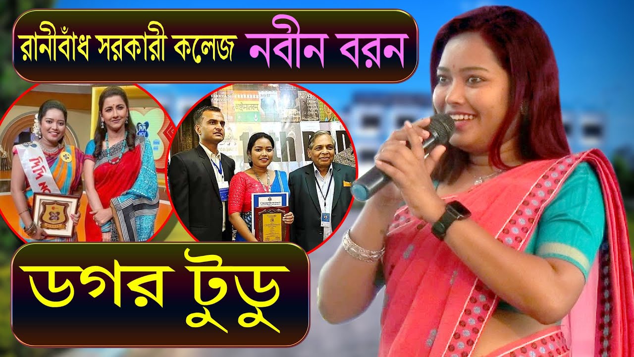 ডগর টুডুর প্রোগ্রাম, রানিবাঁধ সরকারি কলেজ 