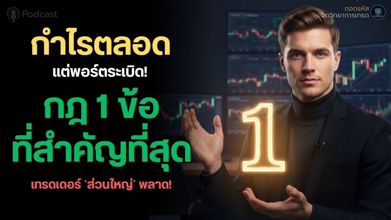 คุณไม่ได้แพ้ตลาด แต่แพ้เพราะไม่มีกฎนี้! | ถอดรหัส |#จิตวิทยาการเทรด