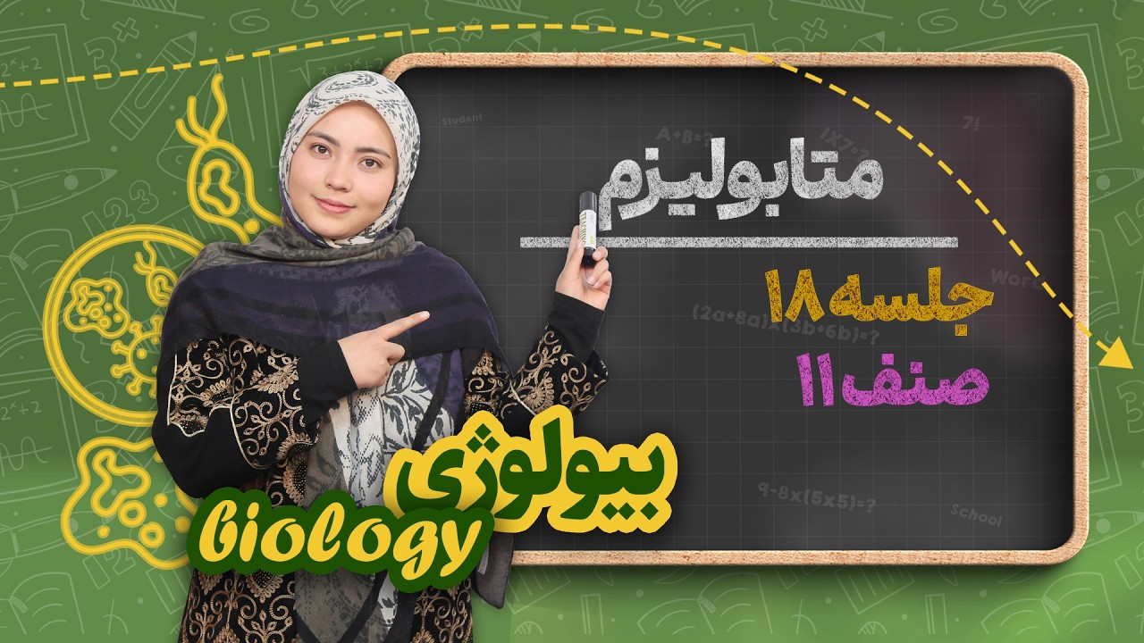 بیولوژی صنف یازدهم _ جلسه ۱۸ _ متابولیزم