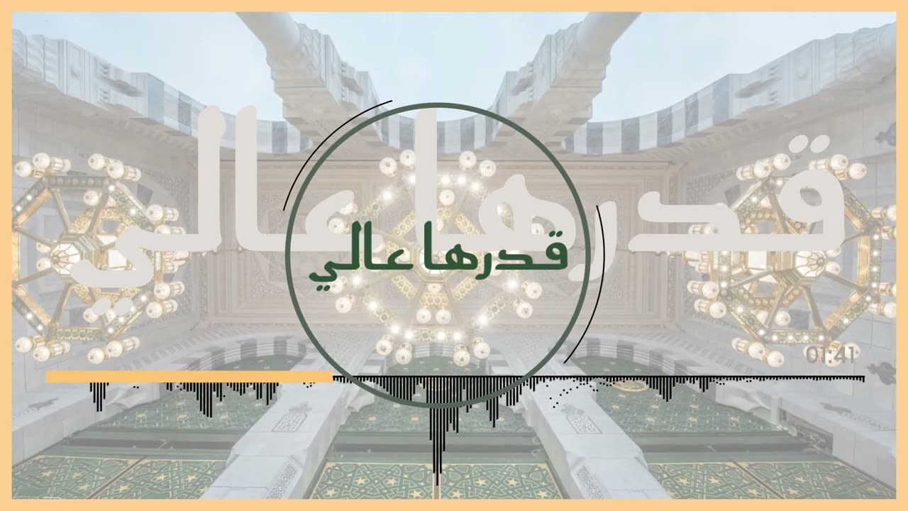 قدرها عالي | قناة مكة
