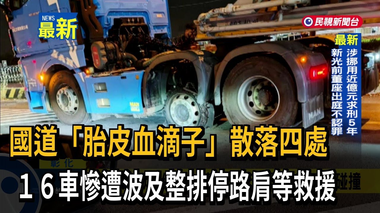 新國道「胎皮血滴子」 16車遭波及整排停路肩等救援－民視新聞