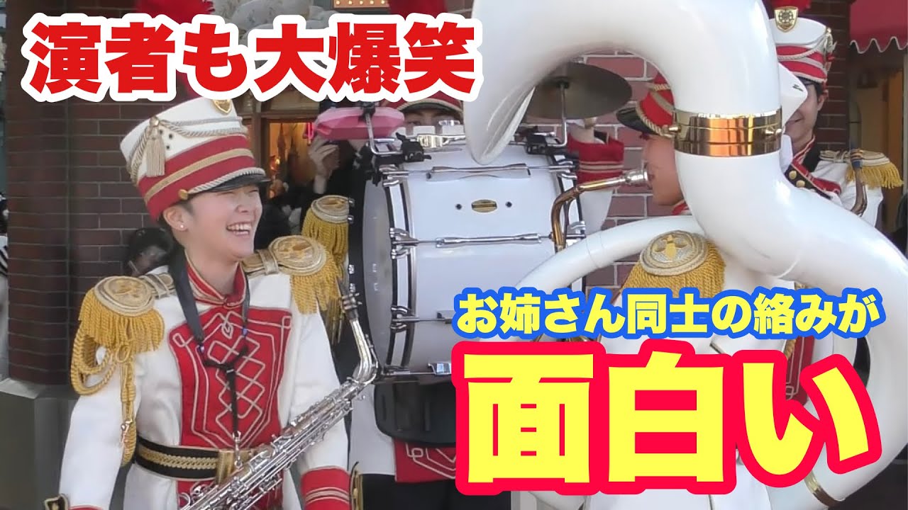 【大爆笑】演者さん同士の仲の良さが伝わる東京ディズニーランドバンドのクリスマス演奏