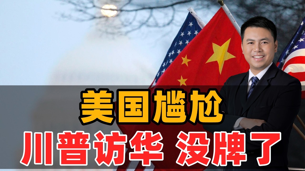 美国尴尬！川普访华没牌了