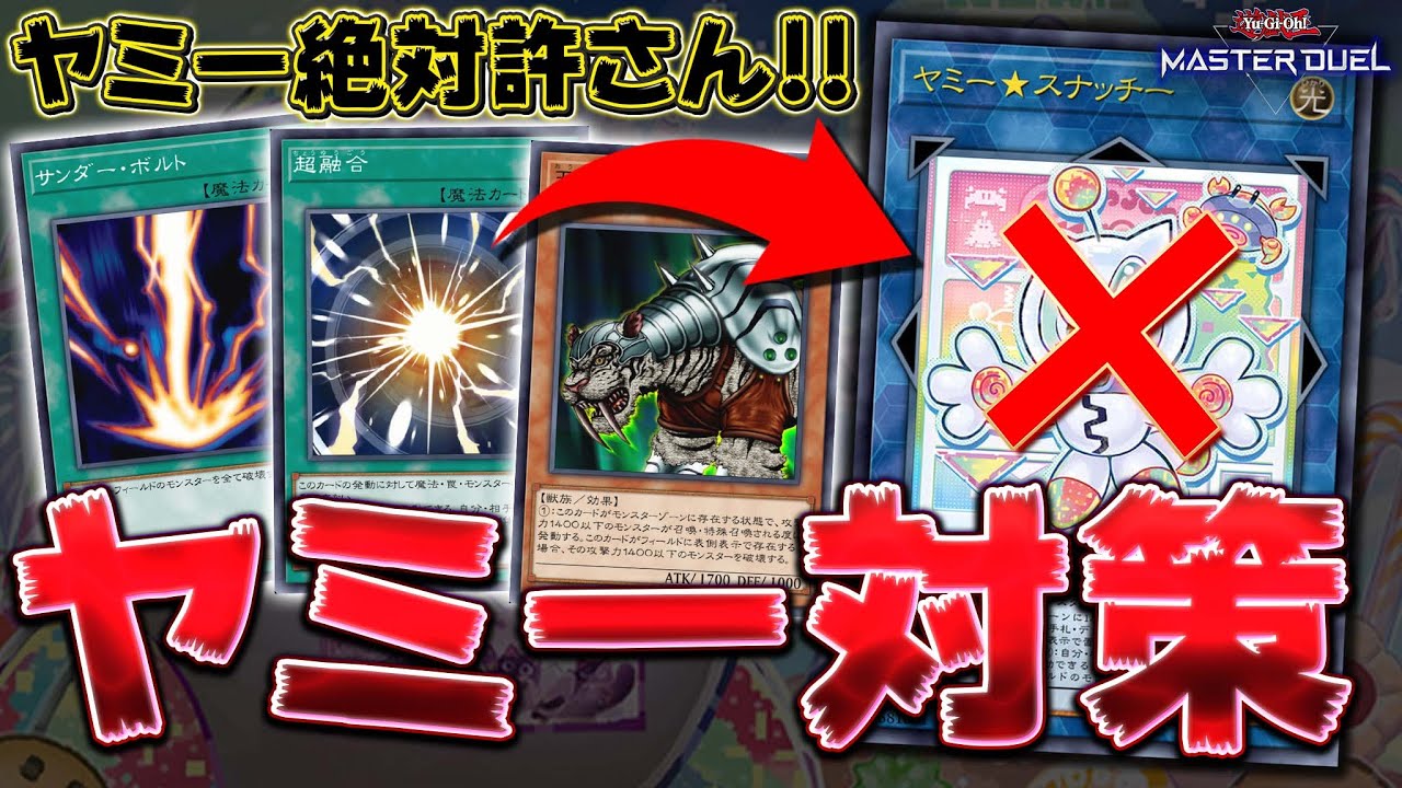 【予習動画】新環境最強と噂の『ヤミー』を対策するにはどうすればいいのか？【遊戯王マスターデュエル】【Yu-Gi-Oh! Master Duel】