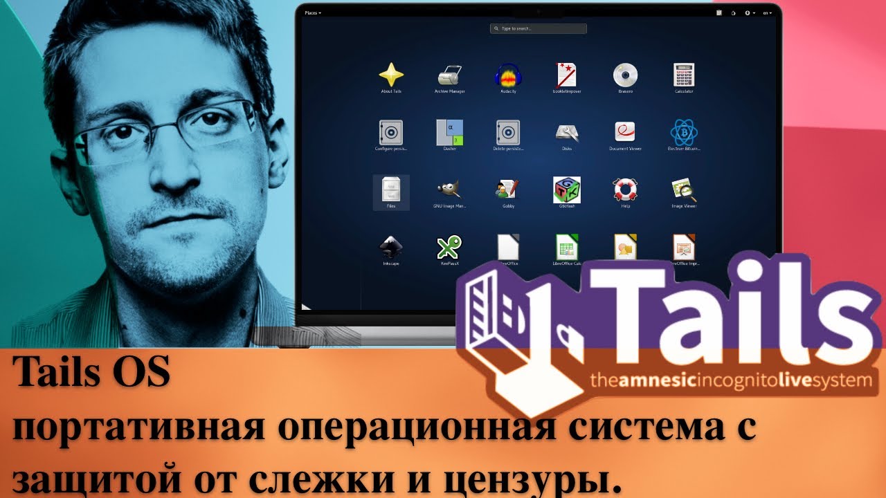 Tails OS -  портативная операционная система с защитой от слежки и цензуры.