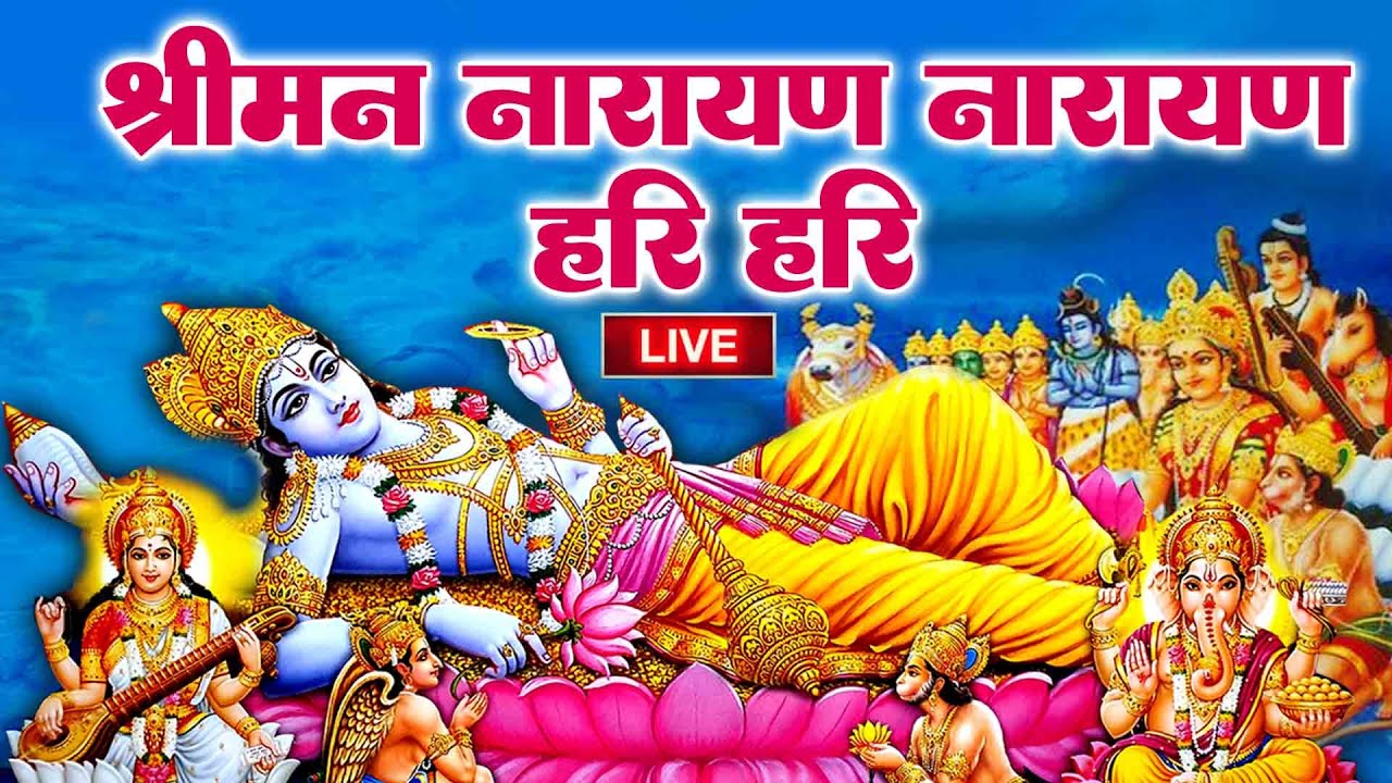 LIVE: श्री नारायण चमत्कारी धुन: श्रीमन नारायण नारायण हरी हरी जो भी सुनेगा मनोकामनायें पूरी होंगी