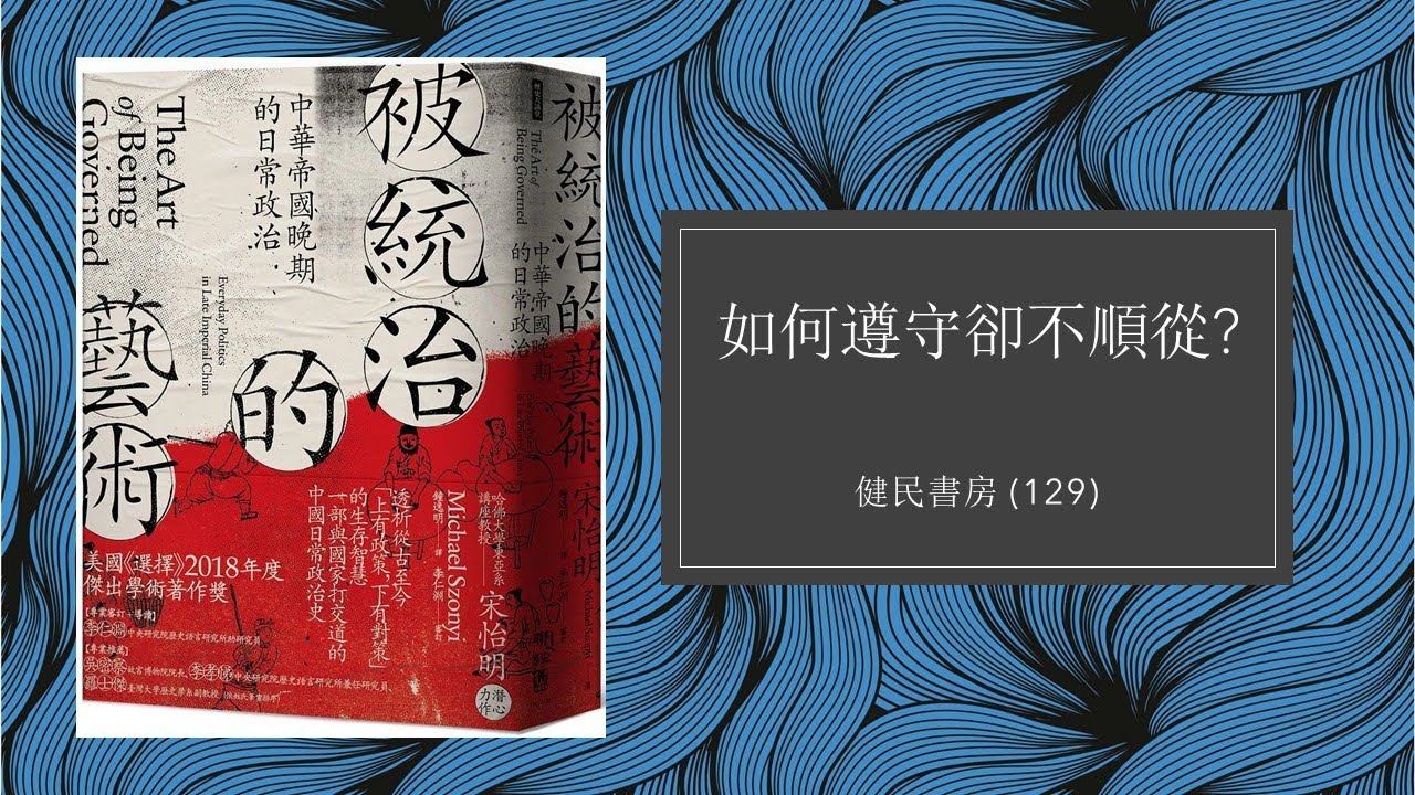 健民書房 (129) 如何遵守卻不順從?