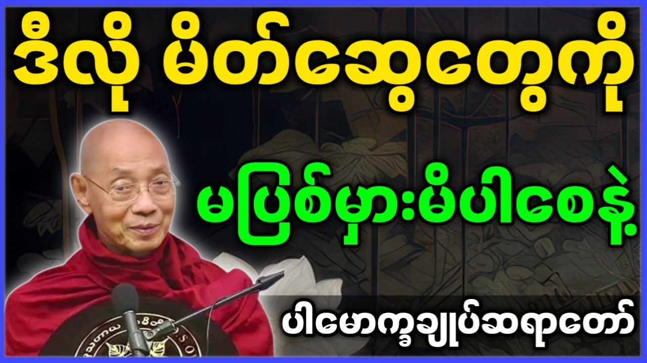 ပါမောက္ခချုပ်ဆရာတော် ဟောကြားတော်မူသော ဒီလို မိတ်ဆွေတွေကို မပြစ်မှားမိပါစေနဲ့ တရားတော်