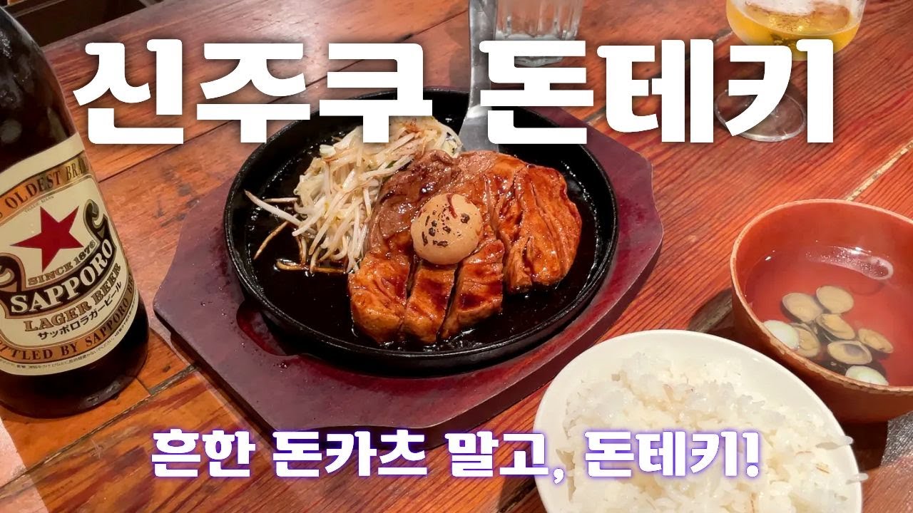 현지인들이 줄 서서 먹는, 신주쿠 돈테키 맛집 TOP 1 🐖 | 도쿄 맛집 여행