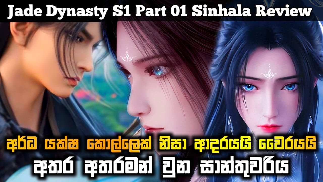 Jade dynasty p1 යක්ෂ කුමරියක් සහ මනුෂ් ය සාන්තුවරියකගෙ ආදරයට මැදි වූ ලේ කුමරු   movie review sinhala