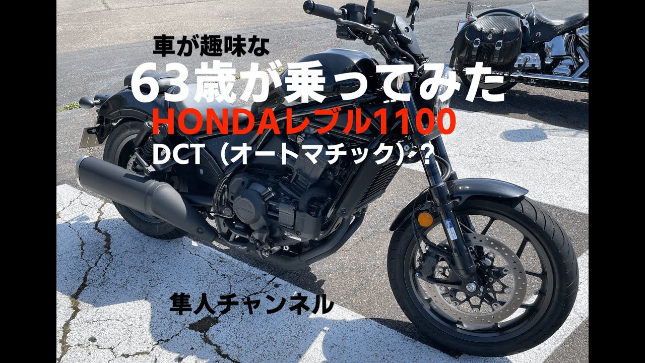 試乗『HONDAレブル1100DCT63歳が素人シニア目線レビュー」モトブログ