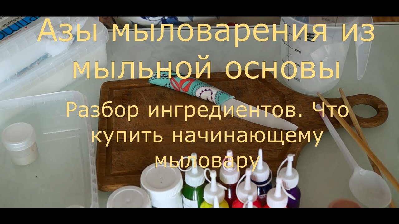 Азы мыловарения из мыльной основы. Разбор ингредиентов. Что купить начинающему мыловару.