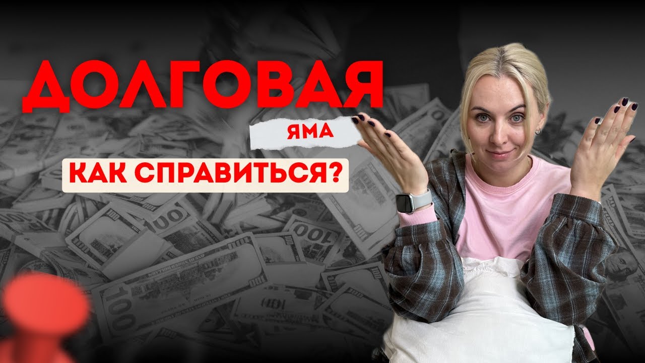 Как я оказалась в долгах на 5 млн и что делаю сейчас