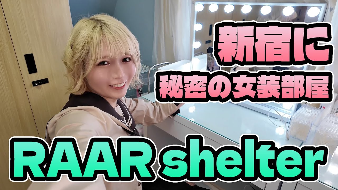 新宿に秘密の女装部屋が出来た！ RAAR shelterへ