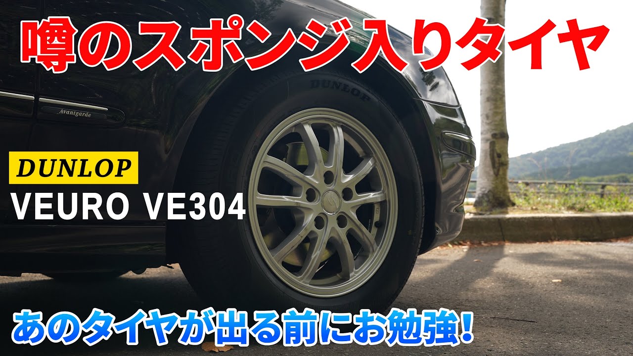 噂のスポンジ入りタイヤ！ヴューロ VE304！ダンロップのプレミアムコンフォートタイヤ