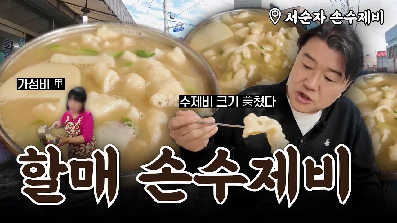 화원5일장에 가면 무조건 먹어야 하는 손수제비🖐🏻