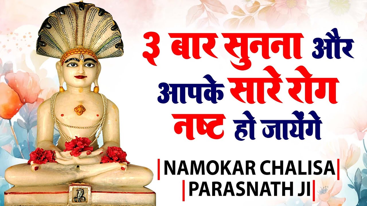 3 बार सुनना और आपके सारे रोग नष्ट हो जाएंगे !! Namokar Chalisa !! Parasnath Ji