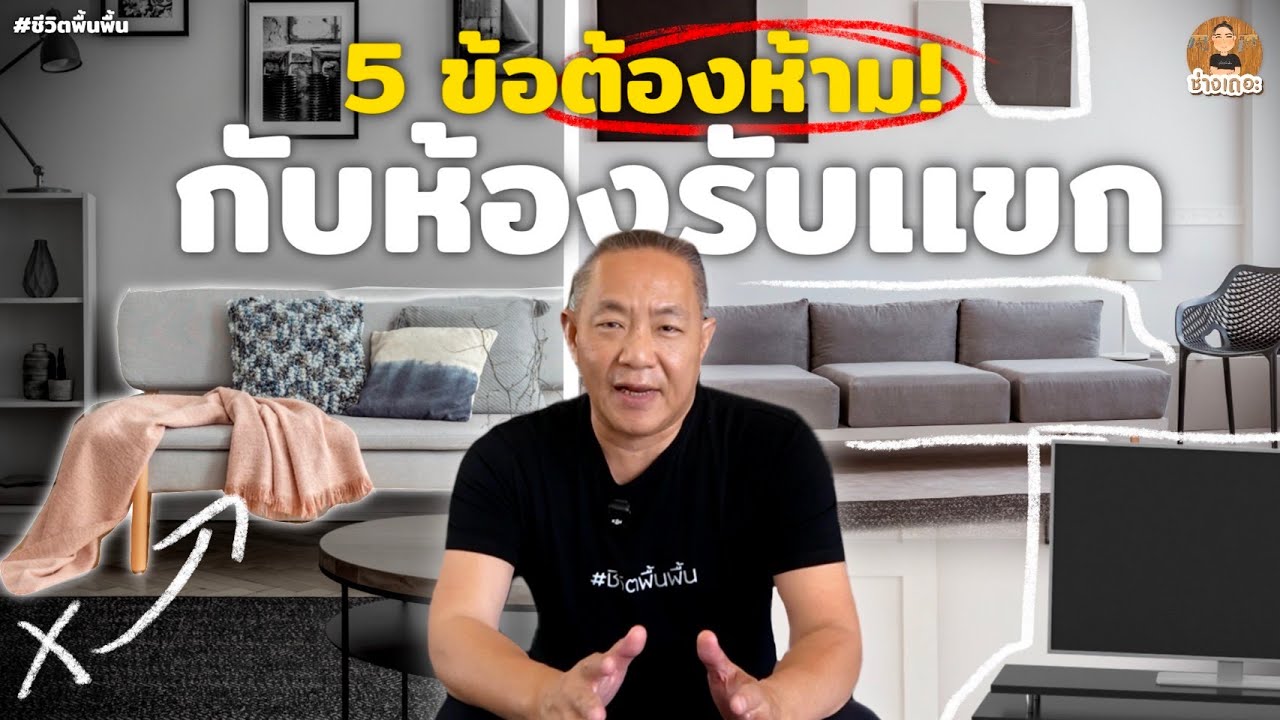 5 ข้อต้องห้าม! ถ้าไม่อยากพลาดให้กับห้องรับเเขก | ช่างเถอะ by พี่ปี้