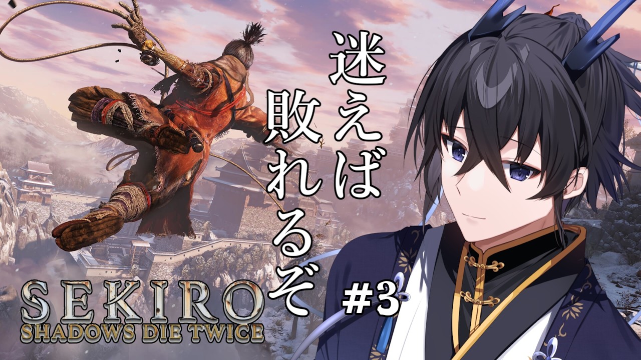 【SEKIRO/隻狼】弾き上手くなってる実感あります！！ミリしら隻狼！！#3【龍ノ江とく】