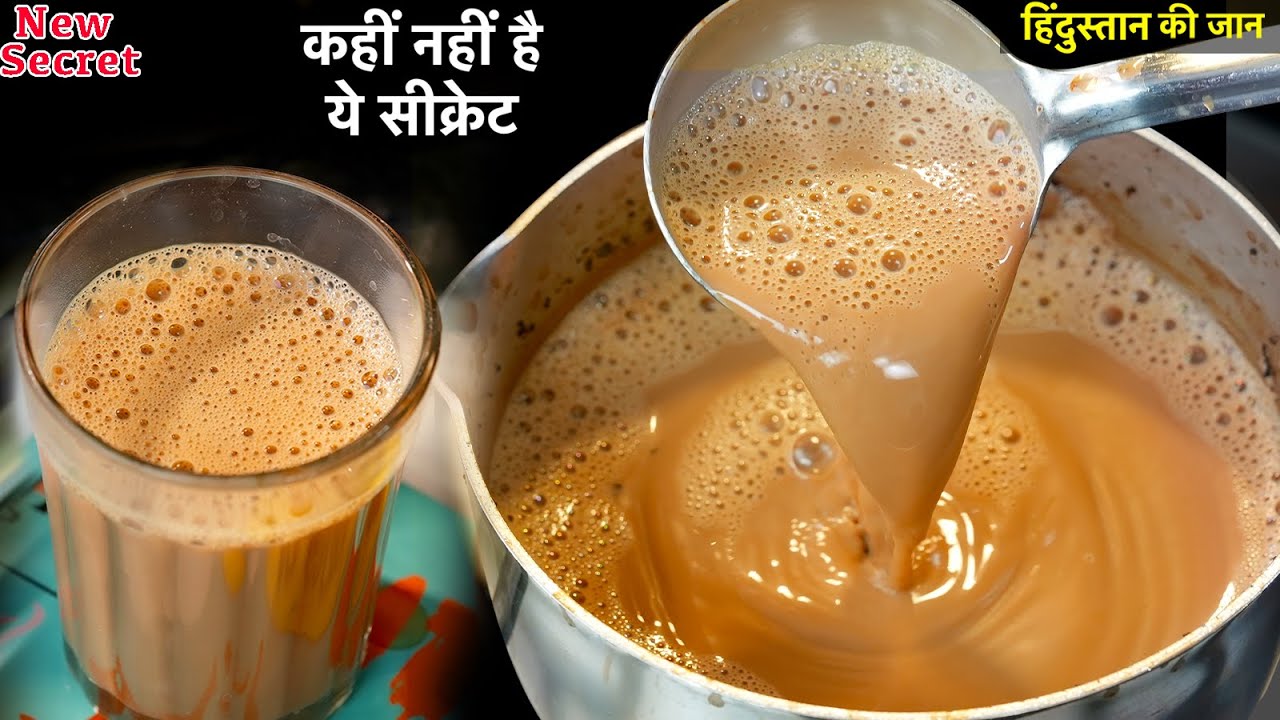 चाय बनाते वक्त इन 4 बातों का ध्यान दोगे तो आपकी चाय का स्वाद और बढ़ जायेगा -Perfect Tea Recipe PART 1
