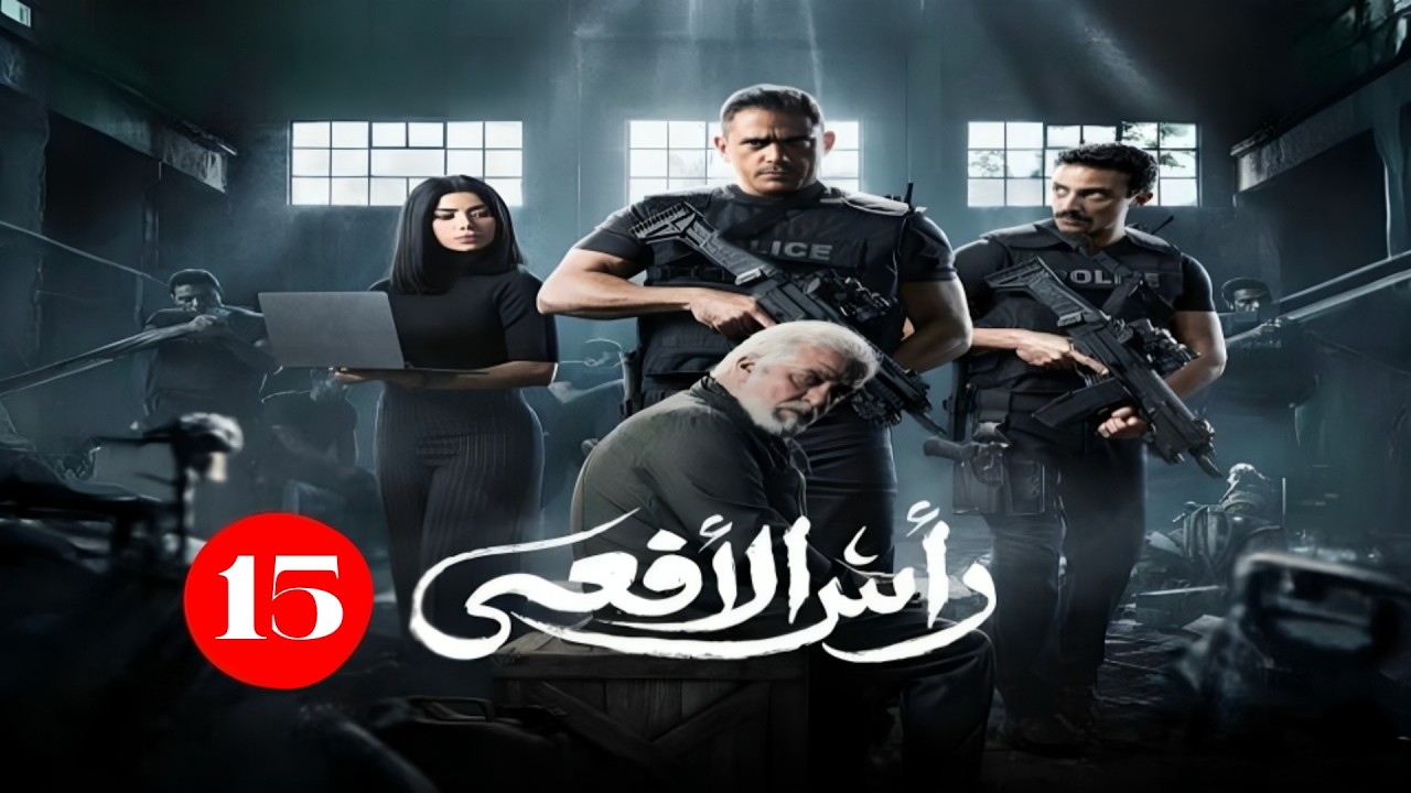 حصريا الحلقة الخامسة عشر من مسلسل | رأس الأفعي  | بطولة أمير كرارة  و شريف منير | رمضان 2026