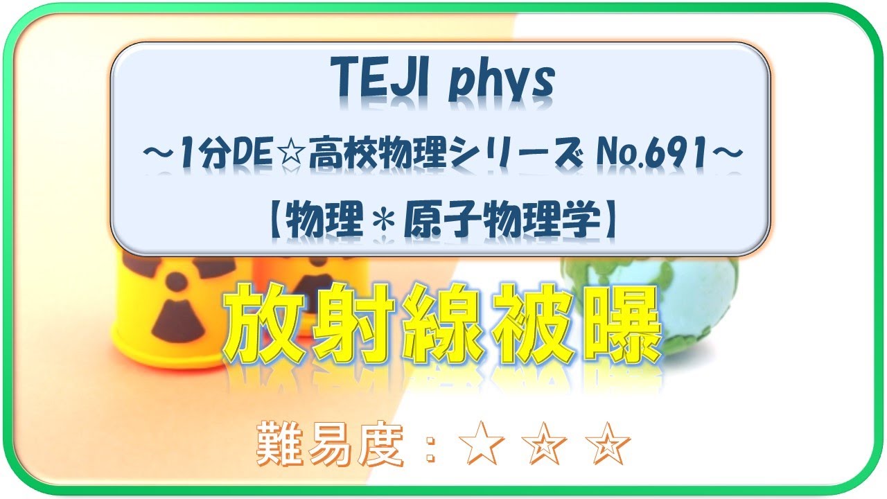 【1分DE☆高校物理シリーズ】691. 放射線被曝