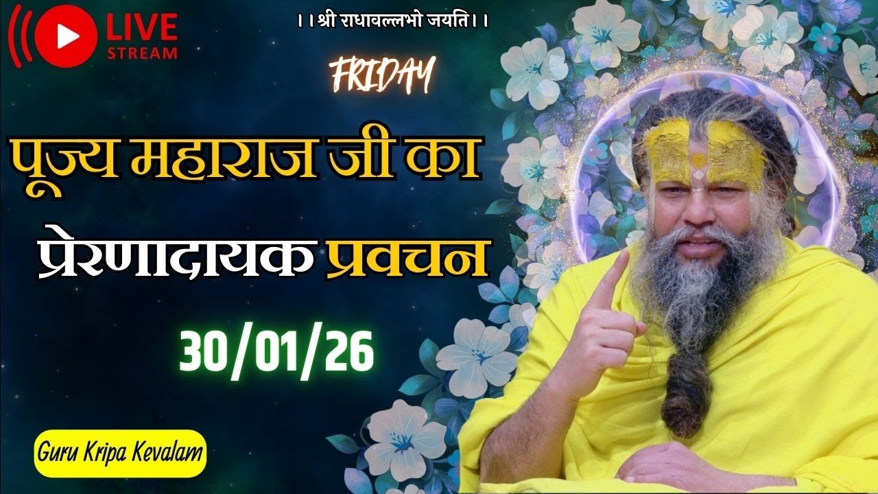 पूज्य महाराज जी का प्रेरणादायक प्रवचन 30-01-2026 #premanandjimaharaj #live #vrindavan