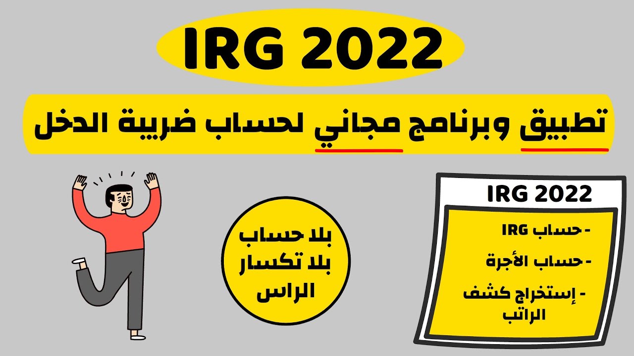 برنامج  وتطبيق مجاني لحساب ضريبة الدخل حسب قانون المالية IRG 2022
