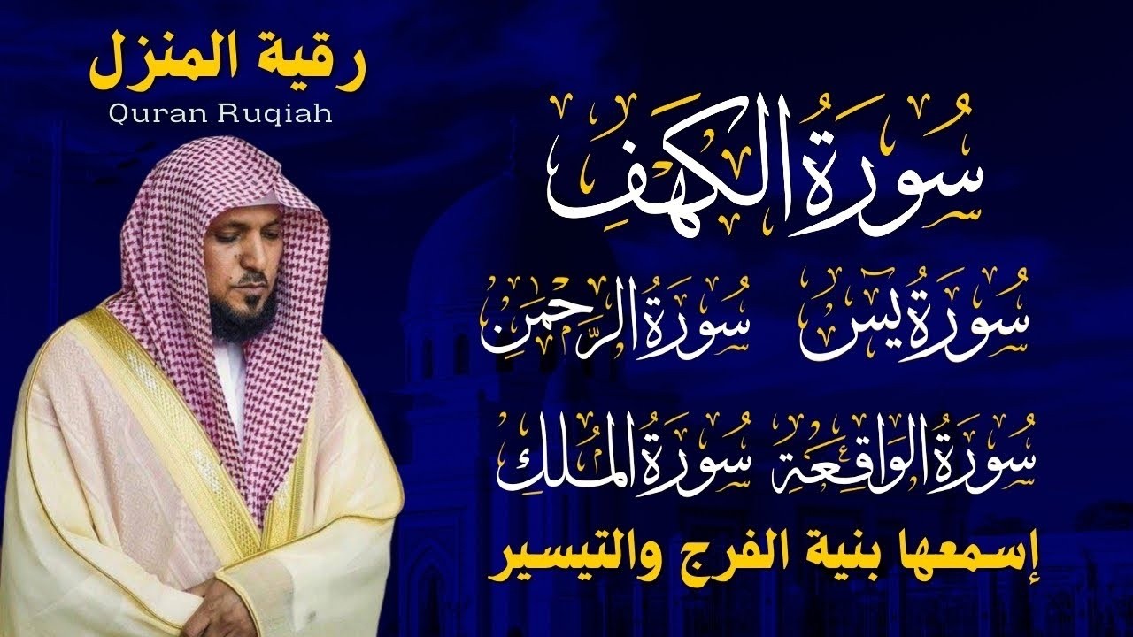 تلاوة مؤثرة لسورة الكهف، يس، الرحمن، الواقعة، والملك الشيخ ماهر المعيقلي لتيسير الامور وراحة البال