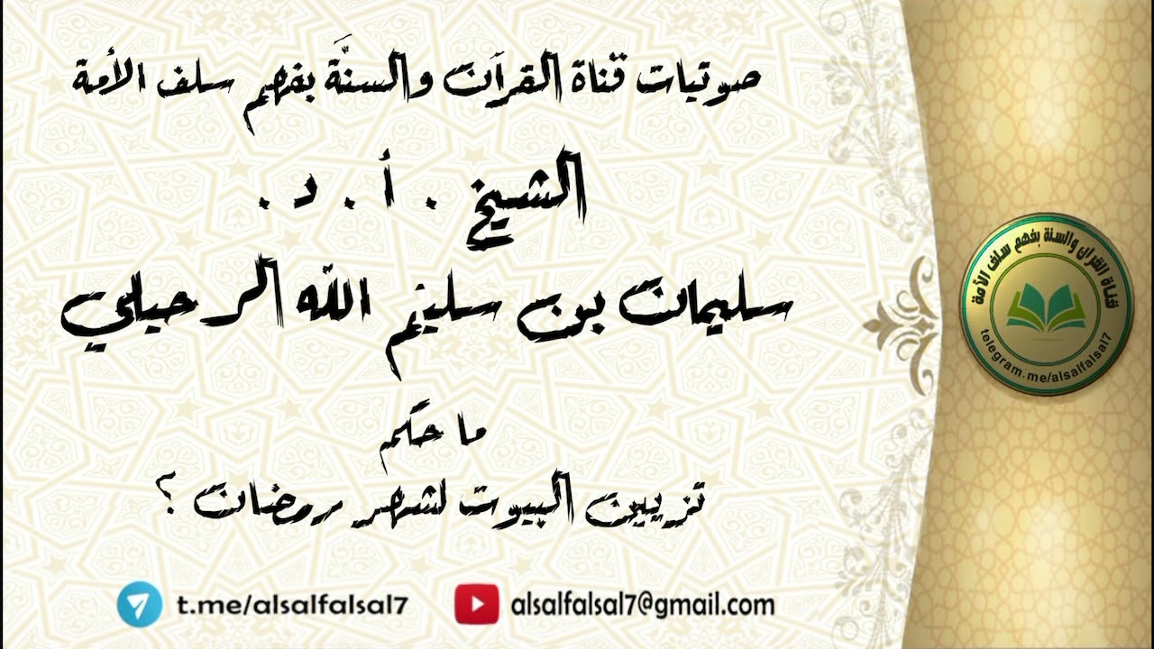 ما حكم تزيين البيوت لشهر رمضان ؟ الشيخ.أ.د. سليمان بن سليم الله الرحيلي .