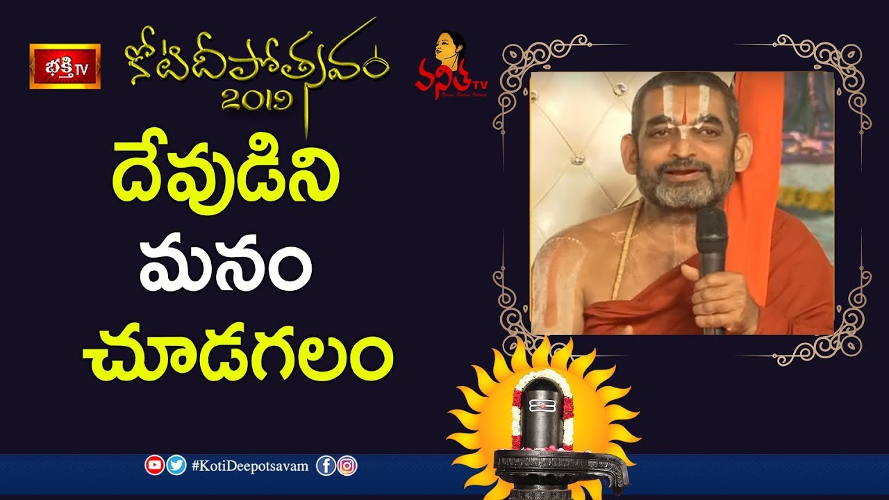 దేవుడిని మనం చూడగలం : Sri Chinna Jeeyar Swamiji Excellent Speech | Koti Deepotsavam 2019 | VanithaTV
