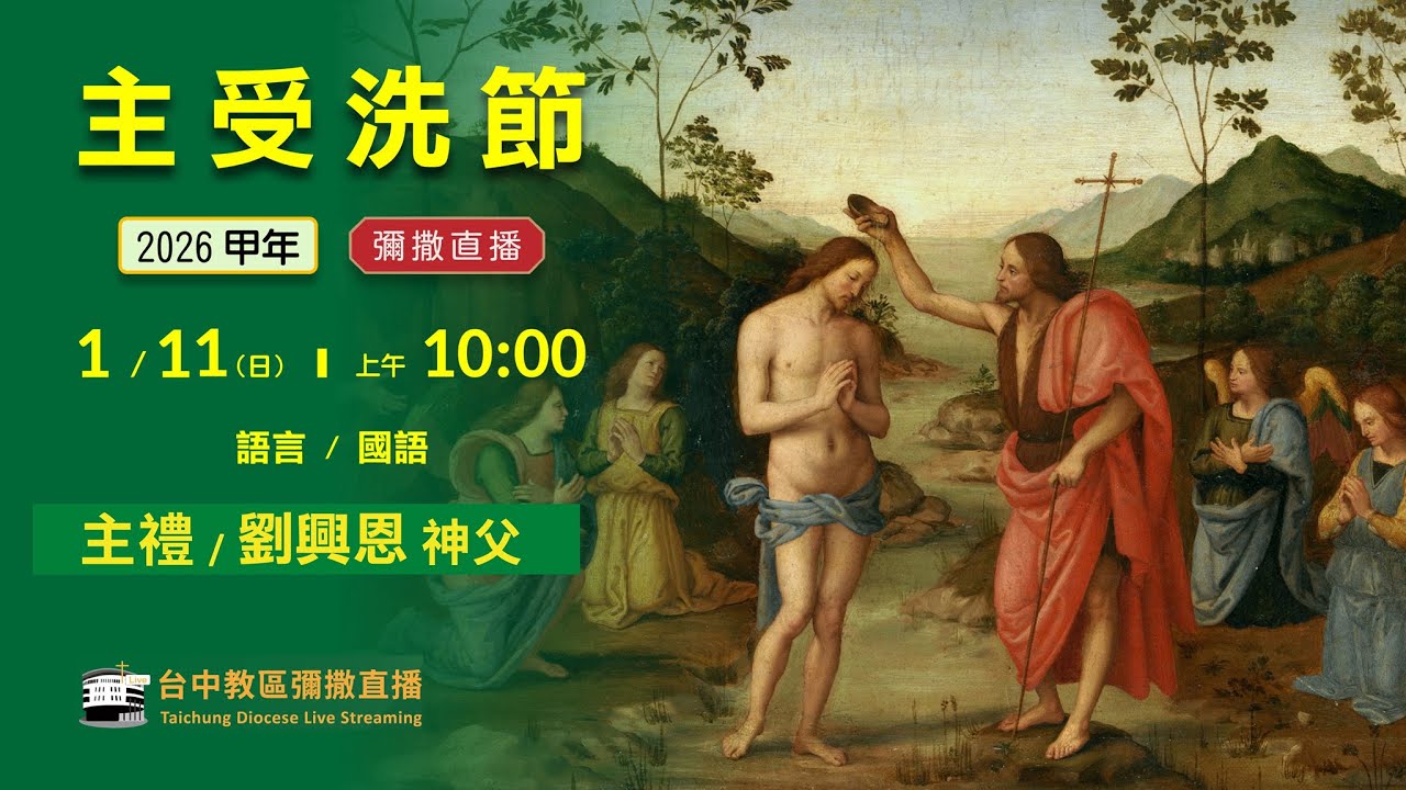 天主教台中教區 | 彌撒直播 | 主受洗節 | 主禮：劉興恩 神父 | 2026.01.11(日) 上午10:00